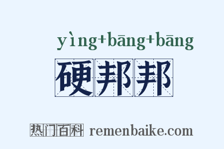 硬邦邦是什么意思的图片